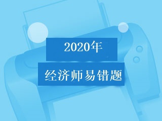 經濟師易錯題