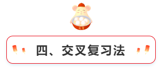 四、交叉復習法