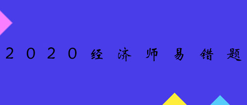 經濟師易錯題