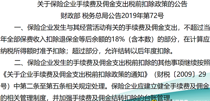 保險企業手續費及傭金支出稅前扣除