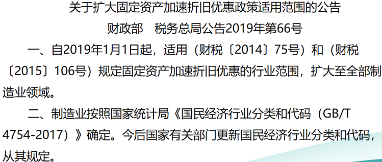 擴大固定資產加速折舊優惠政策適用范圍