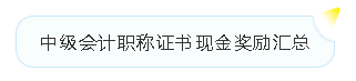 中級(jí)會(huì)計(jì)職稱(chēng)薪資待遇+現(xiàn)金獎(jiǎng)勵(lì)+各地福利政策匯總