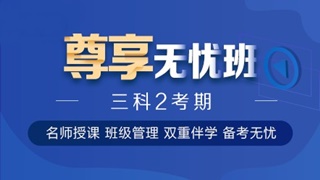 中級會計職稱尊享無憂班已上線！專屬計劃等著你！