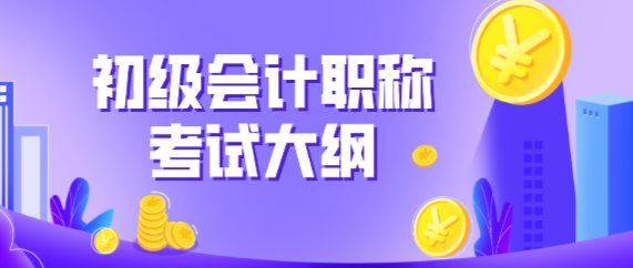 2020年江蘇昆山市初級會計考試大綱哪里能下載？