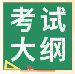 廣西河池市2020年初級(jí)會(huì)計(jì)考試大綱你看了嗎？