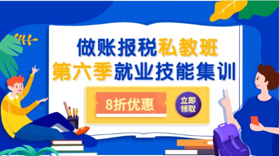 會計做賬報稅私教班第六季之就業集訓上線通知！8折限時優惠