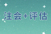 同時備考注會戰(zhàn)略和經(jīng)濟法    評估科目該如何選擇？