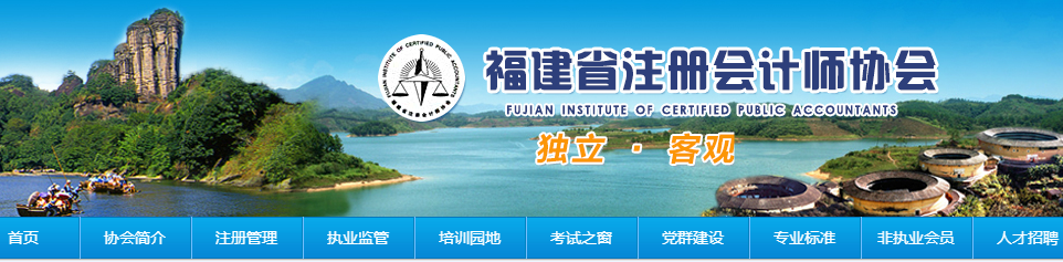 福建省注冊會計師協會