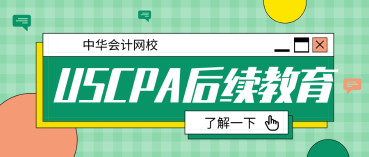 2020年USCPA后續教育要求已經公布了？