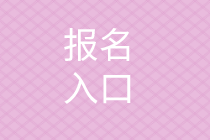 2020初級經濟師報名入口