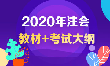 2020年注冊會計師考試大綱出來了？！