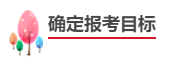 中級(jí)會(huì)計(jì)職稱報(bào)考備考四步走！成為中級(jí)會(huì)計(jì)師！