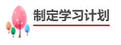 中級(jí)會(huì)計(jì)職稱報(bào)考備考四步走！成為中級(jí)會(huì)計(jì)師！