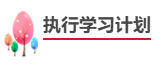 中級(jí)會(huì)計(jì)職稱報(bào)考備考四步走！成為中級(jí)會(huì)計(jì)師！