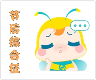 初級會計考生的節后“收心攻略” 專治不想備考！