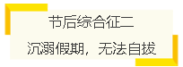 節后綜合征二