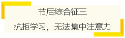 節后綜合征三