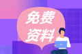 在家學習線上充電，“海”量管理會計資料免費送！