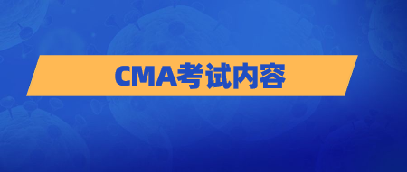 CMA考試內容