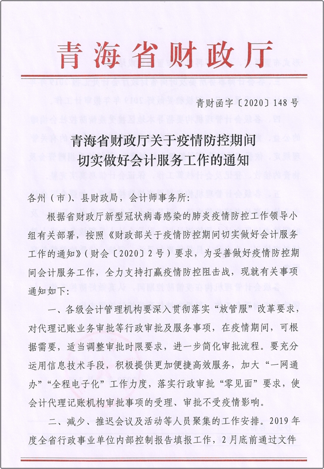 青海發布關于疫情防控期間切實做好會計服務工作的通知