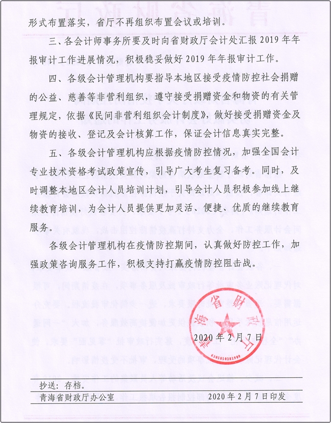 青海發布關于疫情防控期間切實做好會計服務工作的通知
