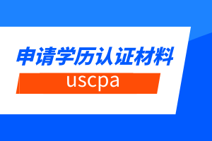 蒙大拿州2020年美國注會(huì)報(bào)考學(xué)歷評估材料有哪些？