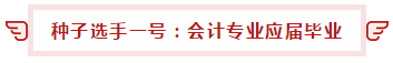 考生故事：注會高分學員學習小妙招！一鍵get！
