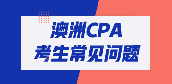 澳洲注會跨專業報考有希望通過考試嗎？
