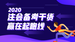 會計 | 2020注會考試超全備考干貨 讓你贏在起跑線！