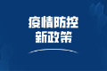 面對疫情，作為財務人員我們必須了解這些防疫政策！