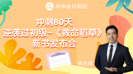 沖刺80天 逆襲過(guò)初級(jí)-《救命稻草》新書(shū)發(fā)布會(huì)