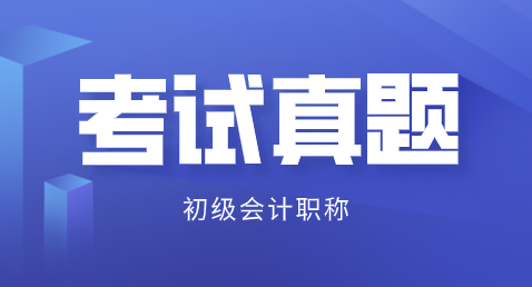 初級(jí)會(huì)計(jì)考試2019年試題匯總哪里可以看？