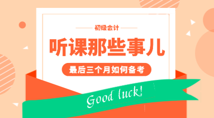 初會(huì)考生上網(wǎng)課的區(qū)別|五步教你從聽課學(xué)渣走向?qū)W霸！