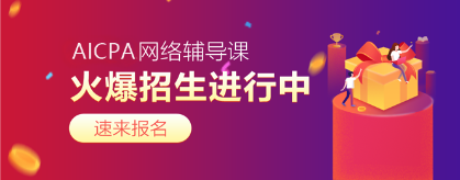 2020年AICPA考試難度如何？每科難度幾顆星？