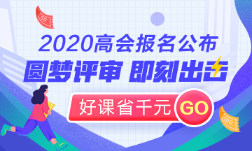 2020高會圓夢評審立即出發