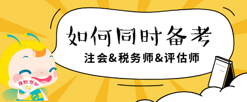 注會、稅務師、評估師如何同時備考