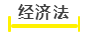 經濟法