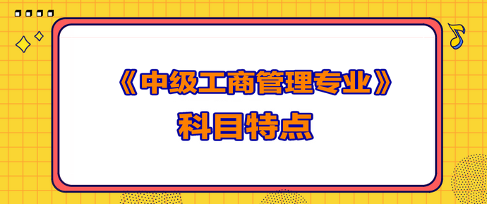 中級經濟師工商管理專業特點