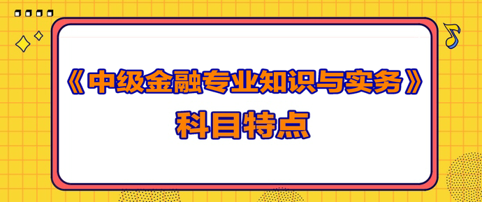 中級經濟師《金融》考試科目規律和特點