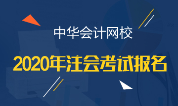 浙江杭州注冊會計師專業階段報名條件