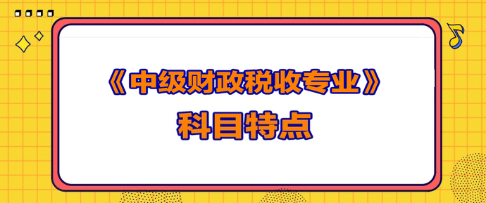 中級經濟師財政稅收科目特點