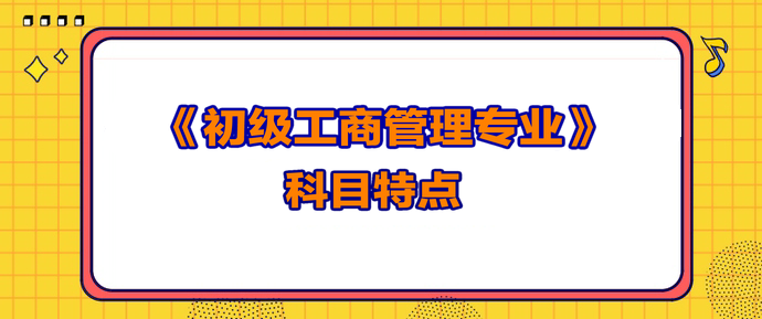 初級經濟師工商管理專業科目特點