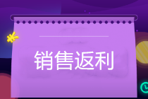 銷售返利怎么開票？企業如何防范稅務風險？