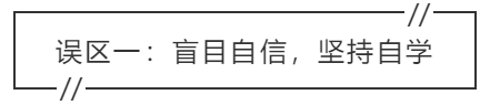 致中級(jí)會(huì)計(jì)考生：三大學(xué)習(xí)誤區(qū) 你中招了嗎？