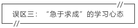 致中級(jí)會(huì)計(jì)考生：三大學(xué)習(xí)誤區(qū) 你中招了嗎？