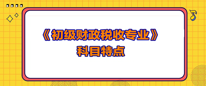 初級經濟師財政稅收科目特點