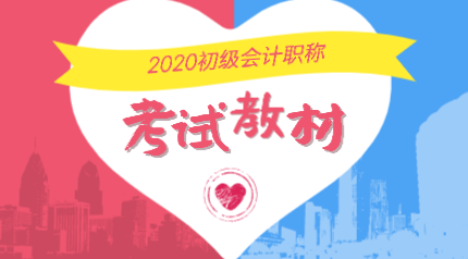 山東煙臺2020年會計初級考試教材在哪里能購買？