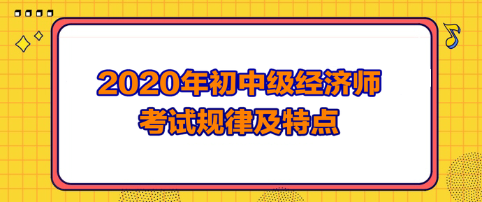 2020經濟師考試規律及特點
