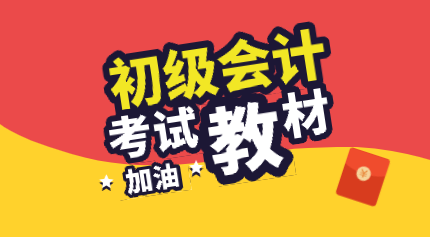 2020年初級會計考試的教材什么時候可以買？