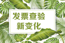 發票查驗新變化
